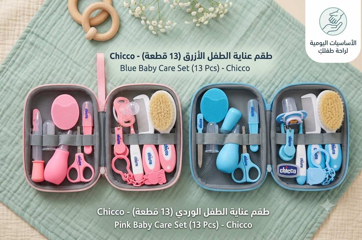 طقم العنايه شيكو 13 قطعه